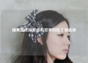 捕鱼游戏探索虚拟世界的娱乐新选择