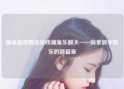 捕鱼游戏腾讯游戏捕鱼乐翻天——探索数字娱乐的新篇章
