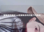 捕鱼游戏揭秘1000炮捕鱼游戏的魅力与挑战