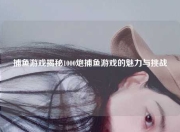 捕鱼游戏揭秘1000炮捕鱼游戏的魅力与挑战