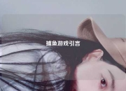 捕鱼游戏引言