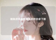 捕鱼游戏金龙捕鱼游戏安卓下载