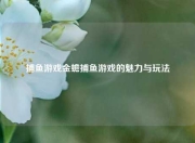捕鱼游戏金蟾捕鱼游戏的魅力与玩法