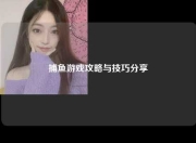 捕鱼游戏攻略与技巧分享