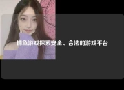 捕鱼游戏探索安全、合法的游戏平台