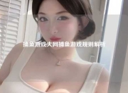 捕鱼游戏大网捕鱼游戏规则解析