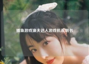捕鱼游戏渔夫达人游戏机说明书