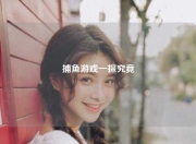 捕鱼游戏一探究竟
