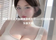 捕鱼游戏宜人游捕鱼游戏大厅——打造休闲娱乐新天地