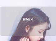 捕鱼游戏