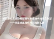 捕鱼游戏鱼类资源管理与渔业技术的融合创新——探索捕鱼游戏开发的新机遇