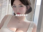 捕鱼游戏鱼跃