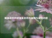 捕鱼游戏网络捕鱼游戏的规则与诚信问题