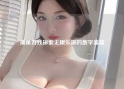 捕鱼游戏探索无限乐趣的数字盛宴
