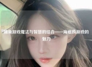 捕鱼游戏魔法与智慧的结合——海底捞游戏的魅力