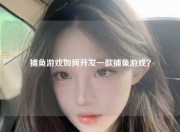 捕鱼游戏如何开发一款捕鱼游戏？