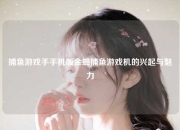 捕鱼游戏手手机版金蟾捕鱼游戏机的兴起与魅力