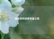 捕鱼游戏探索致富之路