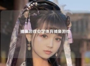 捕鱼游戏中学体育捕鱼游戏