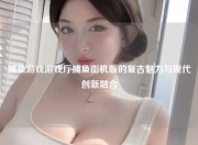 捕鱼游戏游戏厅捕鱼街机版的复古魅力与现代创新融合