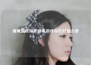 捕鱼游戏探索捕鱼游戏中的财富之路