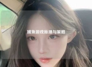 捕鱼游戏原理与策略