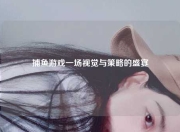 捕鱼游戏一场视觉与策略的盛宴