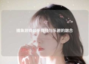 捕鱼游戏公平竞技与乐趣的融合