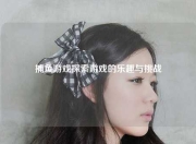 捕鱼游戏探索游戏的乐趣与挑战