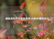捕鱼游戏开发捕鱼游戏APP的步骤与技巧