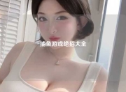 捕鱼游戏绝招大全