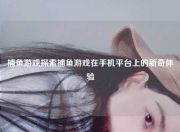 捕鱼游戏探索捕鱼游戏在手机平台上的新奇体验