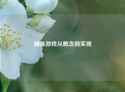 捕鱼游戏从概念到实现