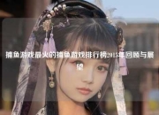 捕鱼游戏最火的捕鱼游戏排行榜2015年回顾与展望