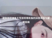 捕鱼游戏捕鱼大亨游戏单机版的深度体验与策略指南