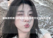 捕鱼游戏澳门的捕鱼网页游戏文化与现代发展