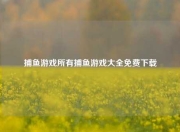 捕鱼游戏所有捕鱼游戏大全免费下载