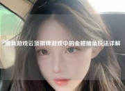 捕鱼游戏云顶棋牌游戏中的金蟾捕鱼玩法详解