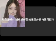 捕鱼游戏917捕鱼破解版的深度分析与使用指南