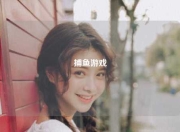 捕鱼游戏