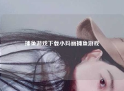捕鱼游戏下载小玛丽捕鱼游戏