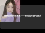捕鱼游戏欢乐捕鱼——游戏的乐趣与挑战