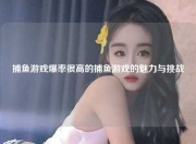 捕鱼游戏爆率很高的捕鱼游戏的魅力与挑战