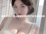 捕鱼游戏91Y 猎人捕鱼游戏中心下载与体验指南