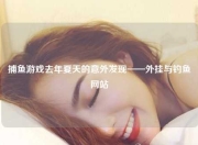 捕鱼游戏去年夏天的意外发现——外挂与钓鱼网站
