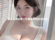 捕鱼游戏开发一个捕鱼游戏的全过程