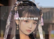 捕鱼游戏小玛丽捕鱼