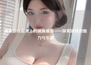 捕鱼游戏指尖上的捕鱼盛宴——探索游戏的魅力与乐趣