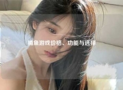 捕鱼游戏价格、功能与选择