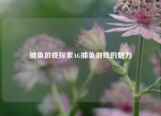 捕鱼游戏探索AG捕鱼游戏的魅力